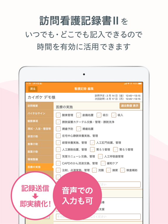 看護記録 カイポケ 訪問看護 For Ipad Ipadアプリ Applion