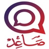 SaaedChat-صاعد شات‎