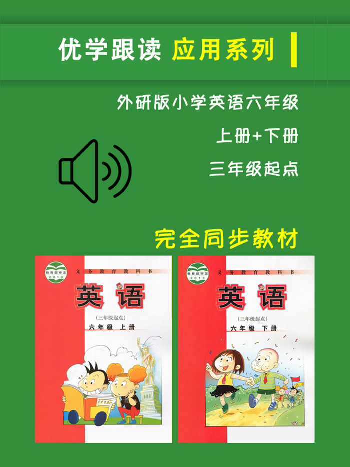 外研版新标准小学英语六年级上下册