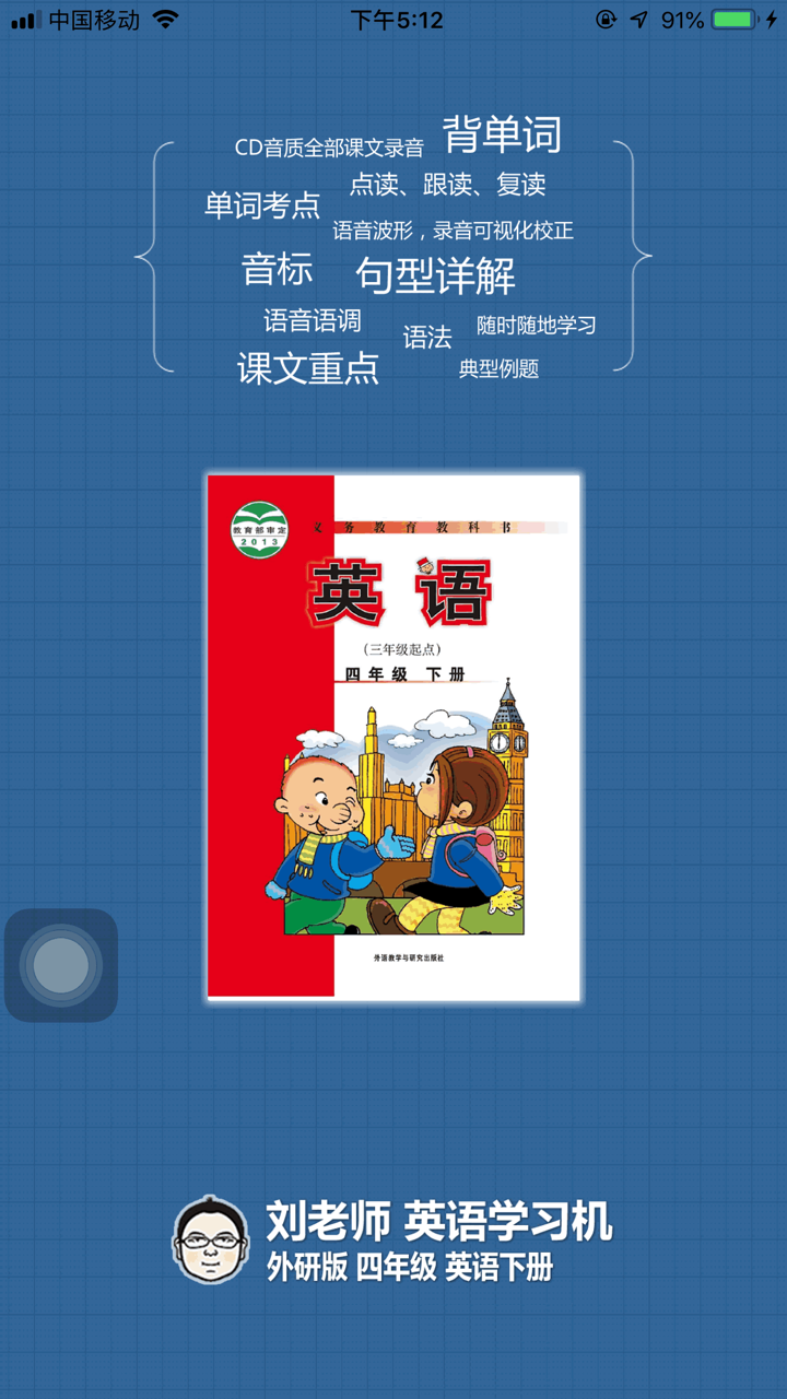 刘老师系列-外研版英语4下互动学习 screenshot 1