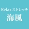 うみかじアプリは、東京都大田区山王にあるストレッチ・整体「Relax ストレッチ 海風(ウミカジ)」の公式アプリです。