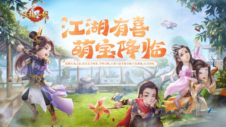 天龙八部手游 screenshot-0
