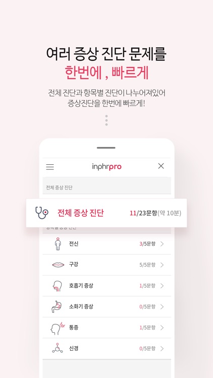 inPHRpro (암증상관리)