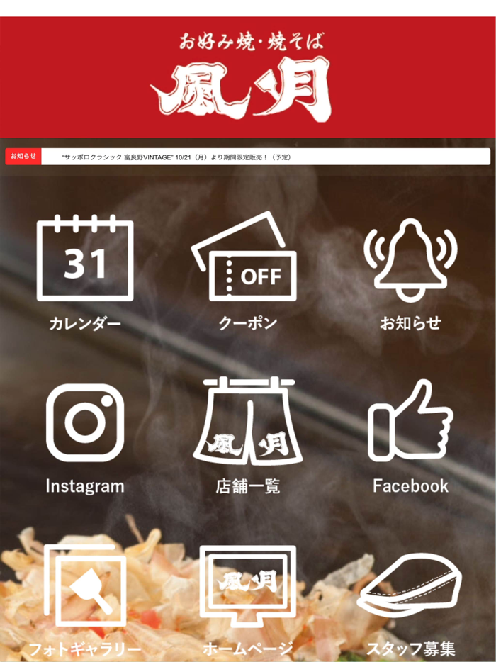 お好み焼・焼そば　風月（ふうげつ）