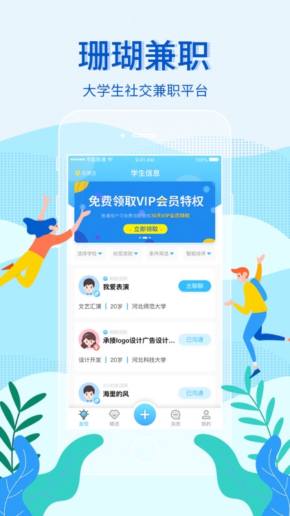 珊瑚兼职-大学生社交兼职APP