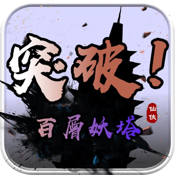 百层妖塔-第一放置闯关手游