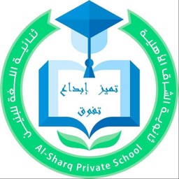 ثانوية الشرق الاهلية