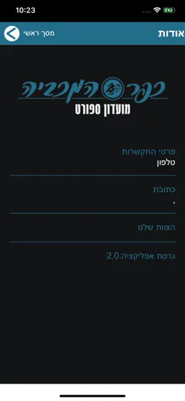 Game screenshot מועדון הספורט כפר המכביה hack