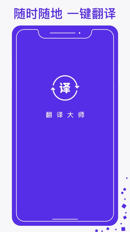 翻译大师-英语拍照翻译软件 screenshot-0