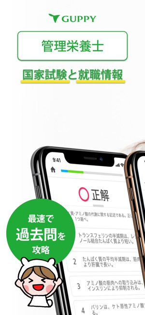 管理栄養士 国家試験 就職情報 グッピー をapp Storeで