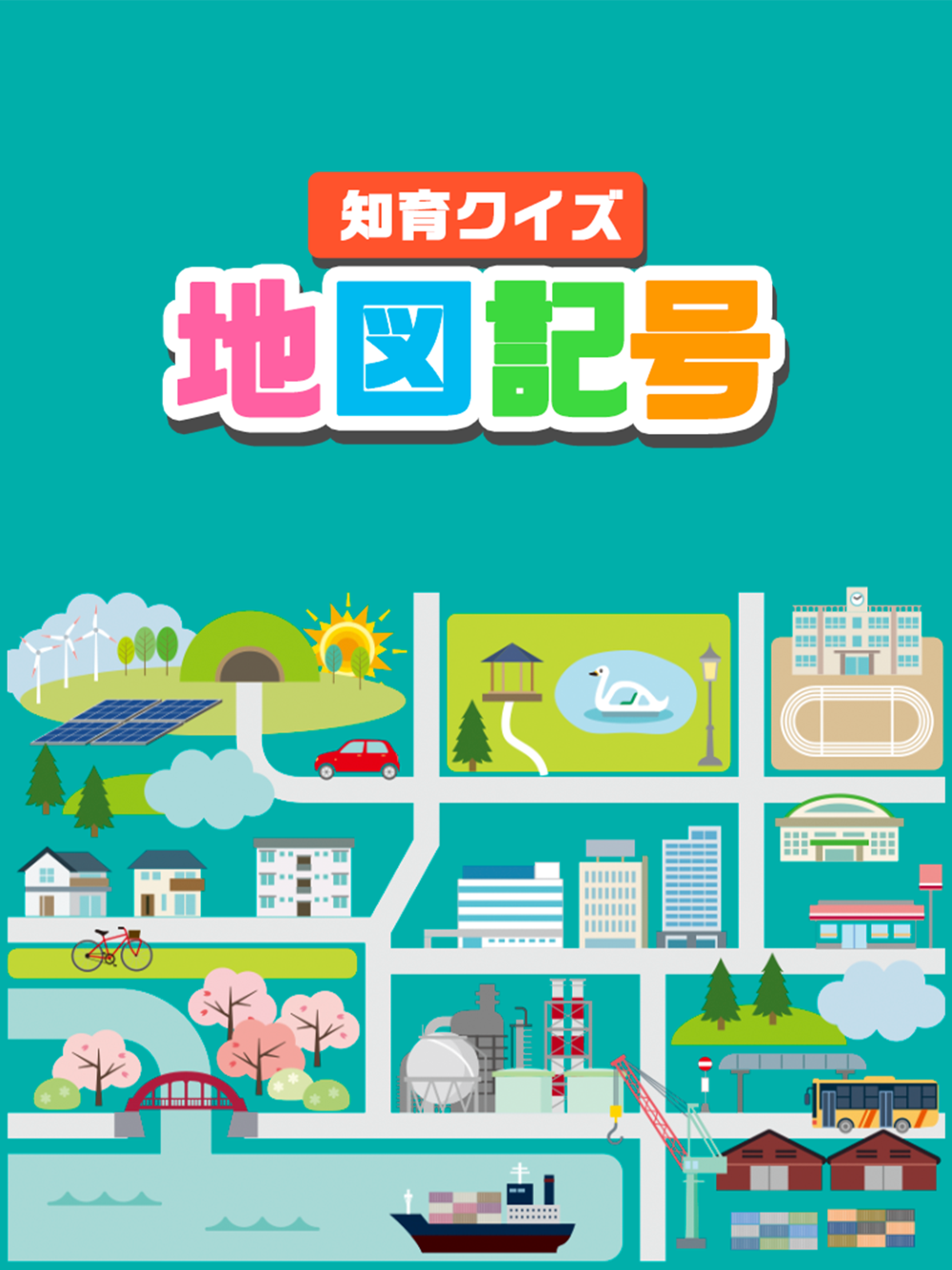 地図記号クイズ 遊びながら楽しく学習 ゲーム Free Download App For Iphone Steprimo Com