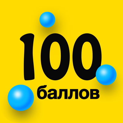 Математика. 100 баллов