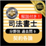 司法書士 過去問⑨ 「契約各論」 司法書士試験