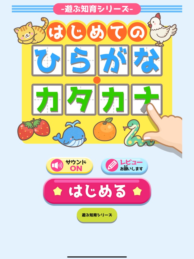 はじめてのひらがな カタカナ をapp Storeで