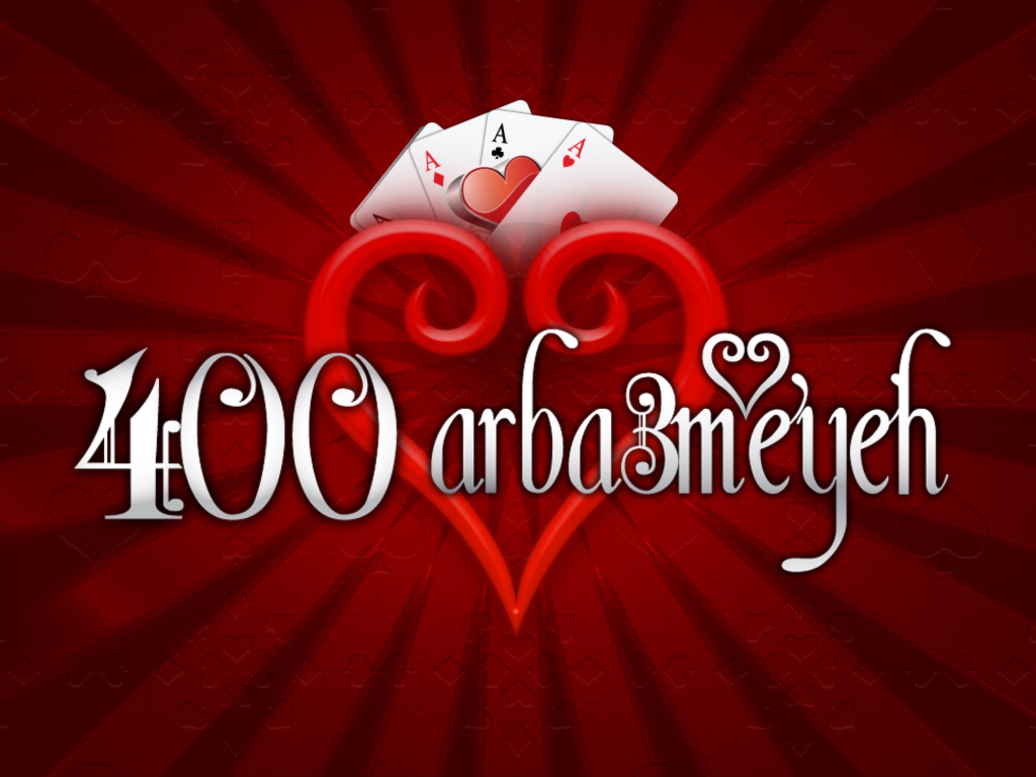 400 Arba3meyeh No-Ads أربعمائة screenshot 3