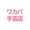 wakabaのアプリがリリースされました。