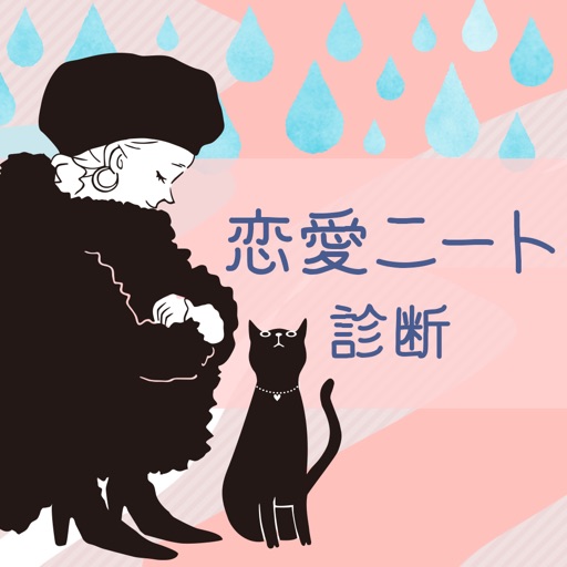 恋愛ニート度 By Mask App Llc