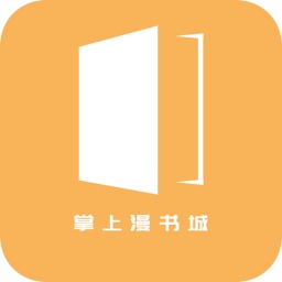 掌上漫书城—看漫画小说的电子书阅读神器