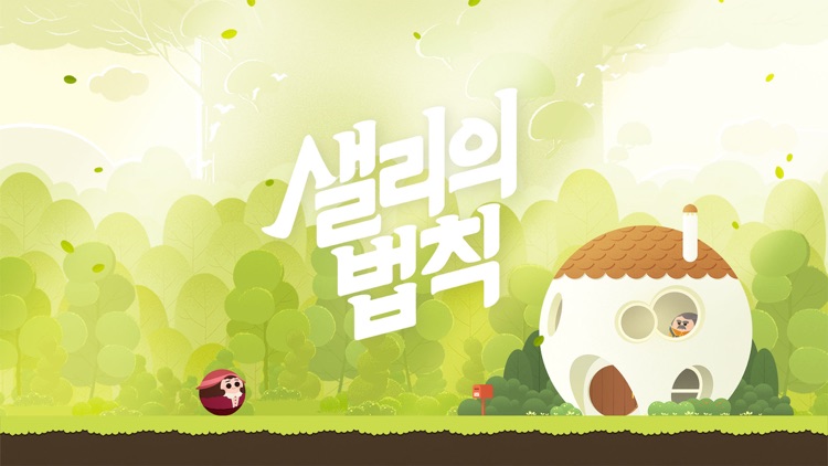 샐리의 법칙 screenshot-0