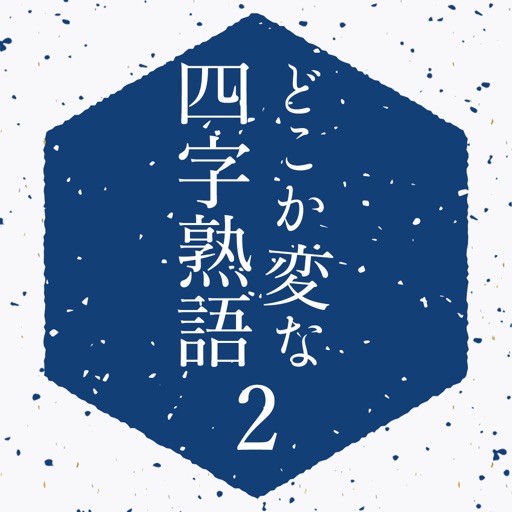 どこか変な四字熟語-２-