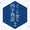 日本人に馴染みある【四字熟語】