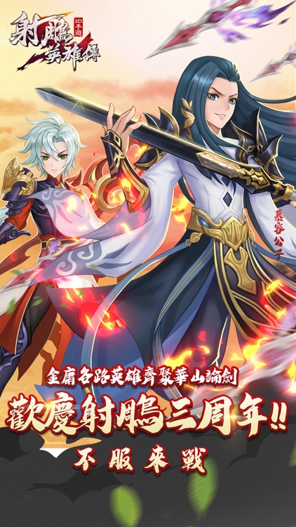 射鵰英雄傳3D screenshot-0
