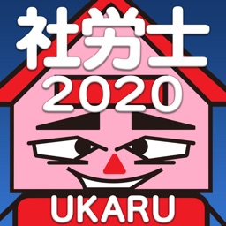 片手で解ける社会保険労務士試験　2020年度受験対策版