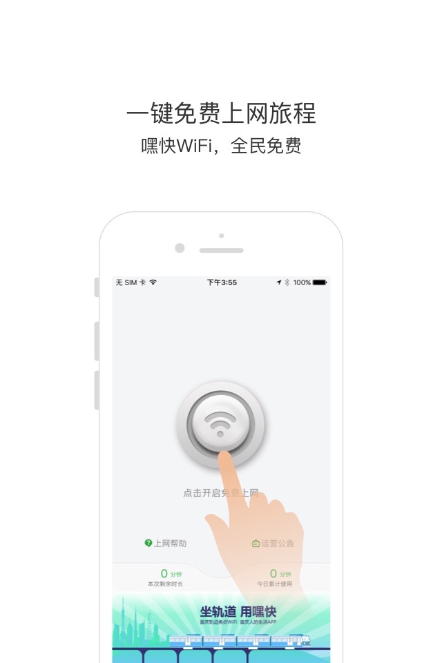 嘿快-轨道WiFi专用APP screenshot 2