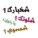 ملصقات تحية كلمات شعبيه‎