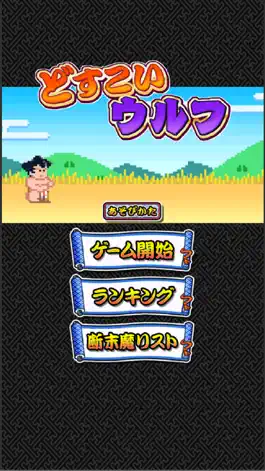 Game screenshot どすこいウルフ mod apk