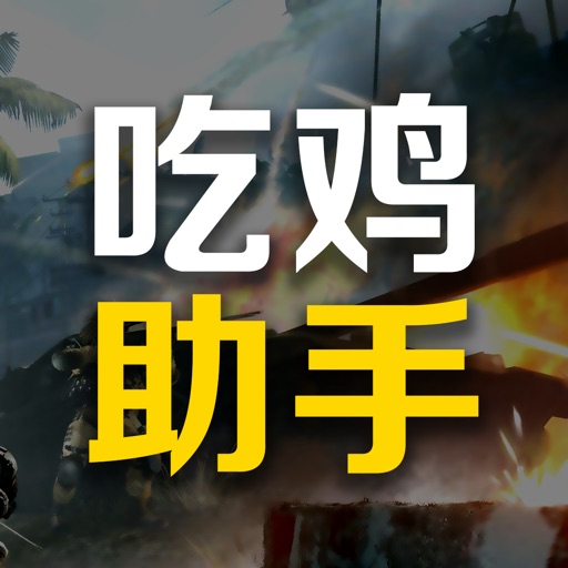 吃鸡助手神器