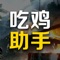 吃鸡EMOJI,吃鸡游戏表情包,喜欢玩吃鸡的小伙伴们快来一起愉快的斗图吧!