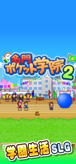 名門ポケット学院2 Screenshot