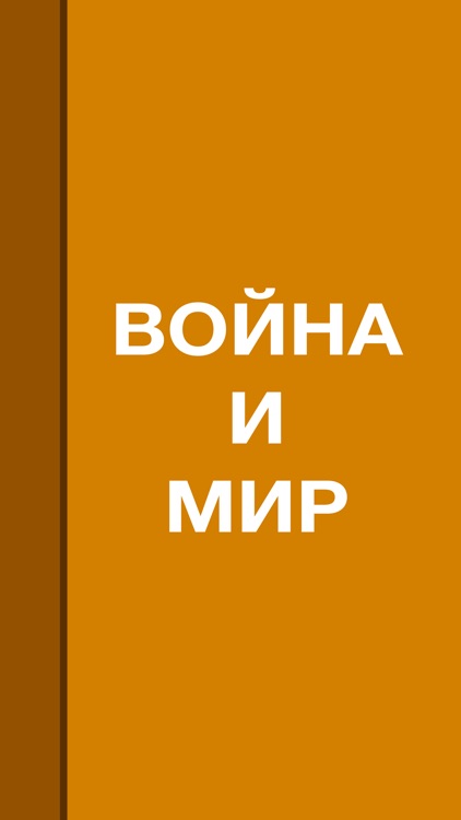 Война и мир