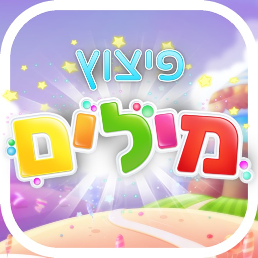 פיצוץ מילים - מצא את המילים