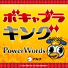 アルク　ボキャブラキング　PowerWords