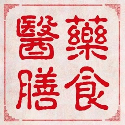 医膳同道  药食同源