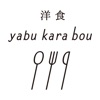 洋食yabukarabou