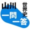 2014年からの新課程データに対応した「山川一問一答世界史」の登場です。