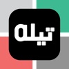 TiLa Online Shop - تيله للتسوق