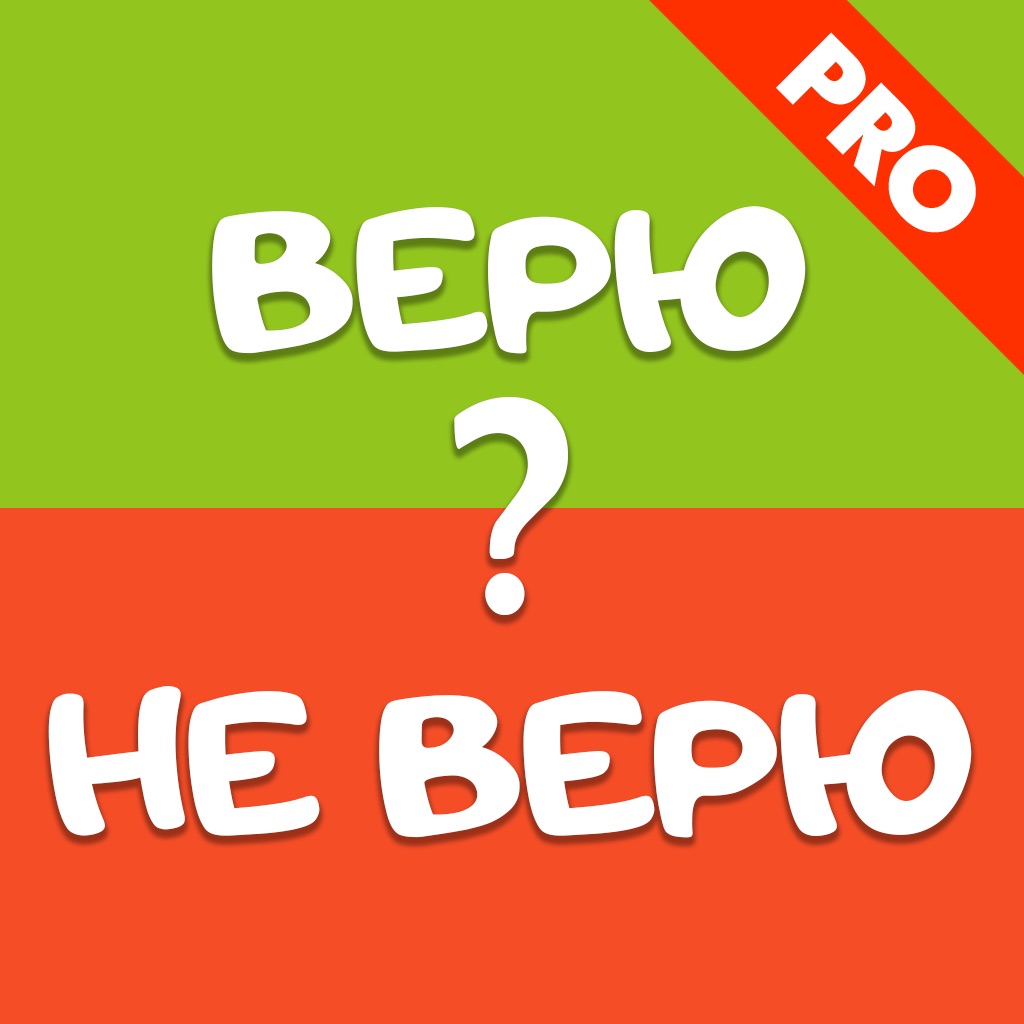 Включи верю. Верю не верю. Верю не верю картинки. Игра верю не верю картинка. Верю не верю надпись.