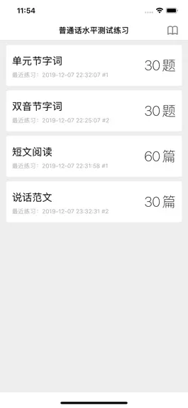 Game screenshot 普通话测试-普通话水平测试练习专用 mod apk