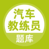 汽车教练员题库 pour PC