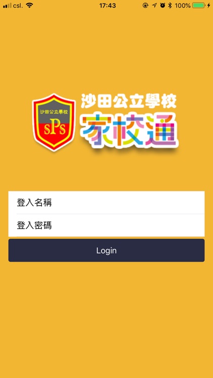 沙公家校通