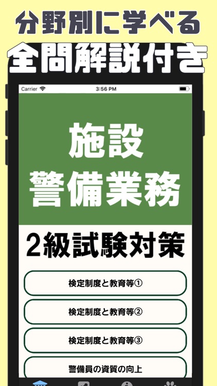 施設警備業務検定2級試験対策アプリ～過去問題や練習問題～ screenshot-3