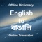 Welcome to English to Bangla Dictionary Translator App which have more than 13000+ offline words with meanings