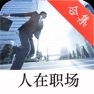 Get 人在职场 for iOS, iPhone, iPad Aso Report