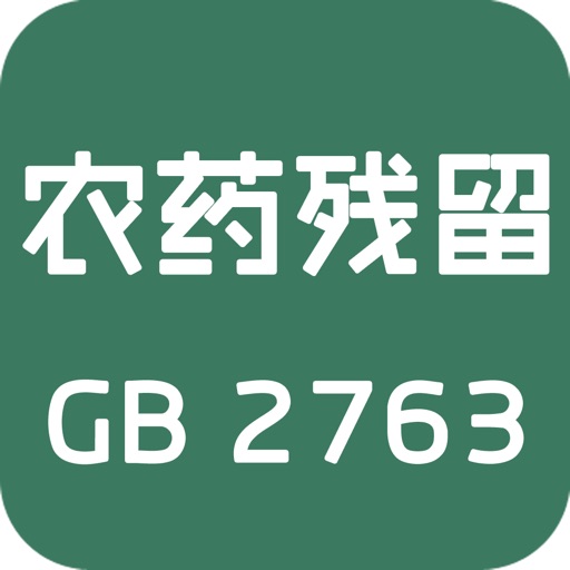 农药最大残留限量速查for iPhone