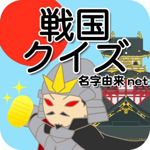 戦国クイズ〜天下統一!戦国武将の城・国盗りゲーム〜