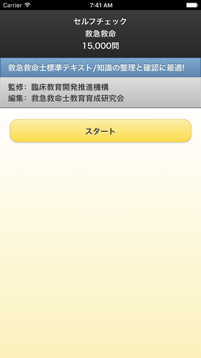 セルフチェック救急救命 15,000問のおすすめ画像1